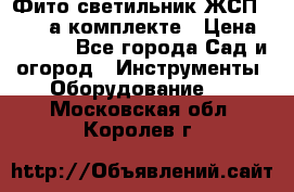 Фито светильник ЖСП 30-250 а комплекте › Цена ­ 1 750 - Все города Сад и огород » Инструменты. Оборудование   . Московская обл.,Королев г.